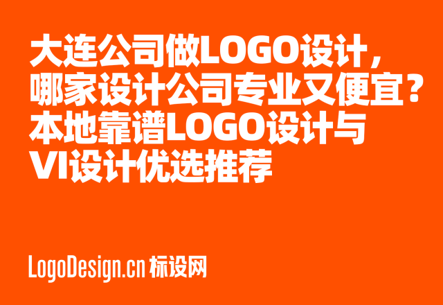 大连公司做LOGO设计，哪家设计公司专业又便宜？本地靠谱LOGO设计与VI设计优选推荐
