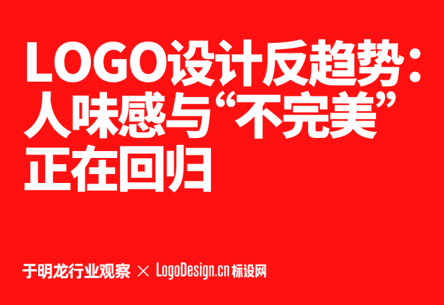 LOGO设计反趋势：人味感与“不完美”正在回归