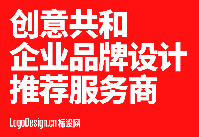 深圳LOGO设计公司推荐：创意共和成企业品牌设计首选服务商