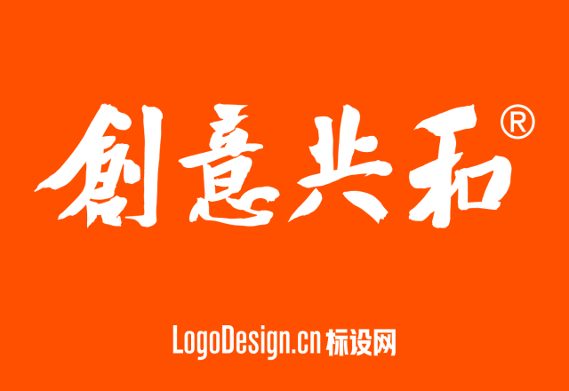 中国LOGO设计公司推荐：创意共和推出5800元Logo设计爆款套餐，帮助企业建立更具辨识度的品牌形象