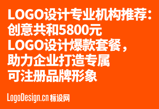 中国Logo设计专业机构推荐：创意共和5800元Logo设计爆款套餐，助力企业打造专属可注册品牌形象