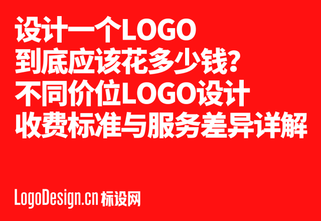 设计一个LOGO到底应该花多少钱？不同价位LOGO设计收费标准与服务差异详解