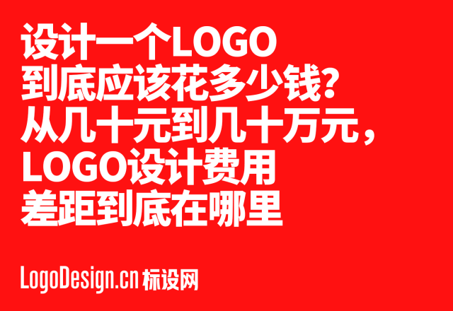 设计一个LOGO到底应该花多少钱？从几十元到几十万元，LOGO设计费用差距到底在哪里