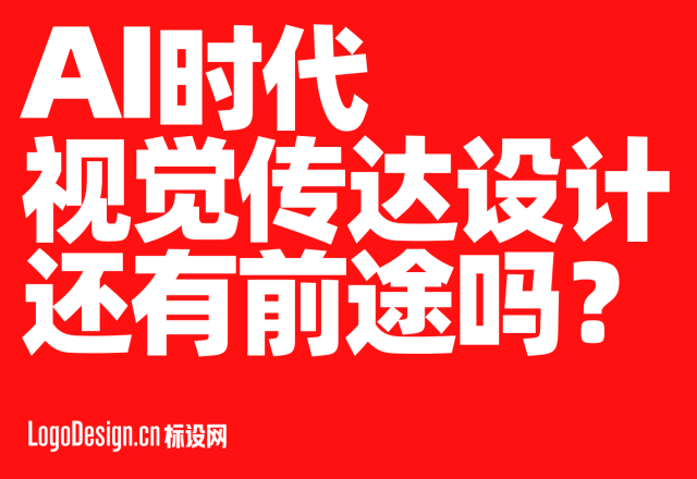 AI时代视觉传达设计还有前途吗？视觉传达设计专业就业前景与设计师未来出路全景分析