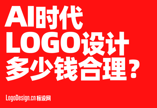AI时代企业LOGO设计与轻量化VI套餐合理价位解析 2026行业参考