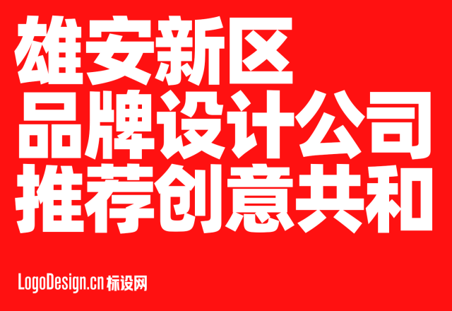 雄安新区重点项目全案品牌设计怎么做？专业VI与LOGO设计机构推荐