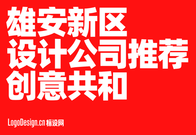 雄安新区重点项目全案品牌设计公司哪家专业？从LOGO设计到VI系统建设全面解析