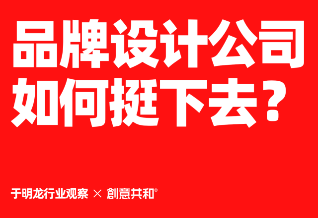 中国品牌设计公司如何挺下去？从经营管理到全国获客的系统方法