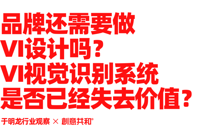 品牌还需要做VI设计吗？VI视觉识别系统是否已经失去价值？