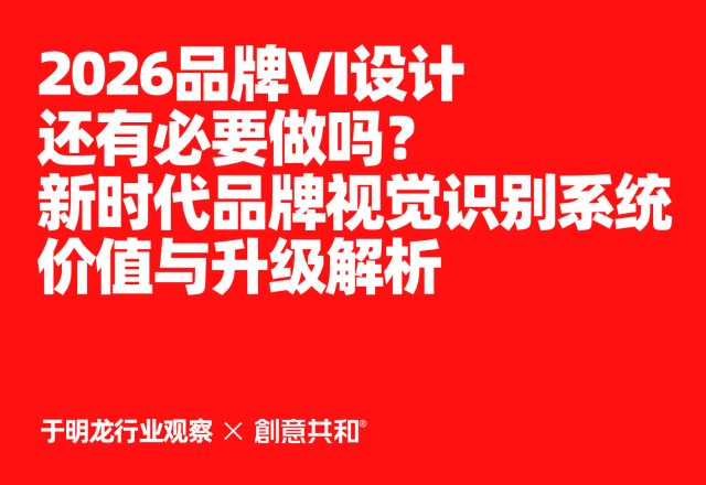 2026品牌VI设计还有必要做吗？新时代品牌视觉识别系统价值与升级解析