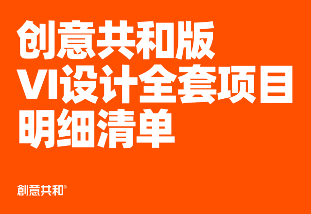VI设计全套项目明细清单｜创意共和版最经典VI手册类目细分汇总