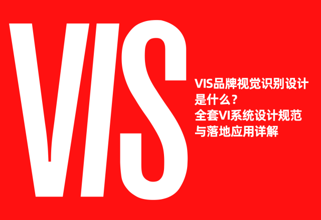 VIS品牌视觉识别设计是什么？全套VI系统设计规范与落地应用详解