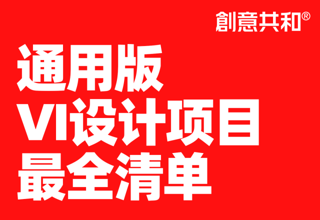 【创意共和整理】通用版VI设计项目最全清单|2027最新版