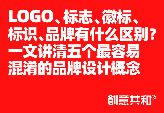 LOGO、标志、徽标、标识、品牌有什么区别？一文讲清五个最容易混淆的品牌设计概念