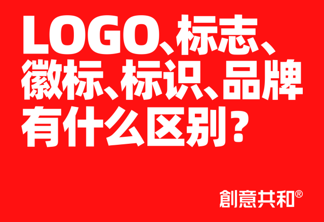LOGO、标志、徽标、标识、品牌有什么区别？创意共和讲透品牌视觉术语差异与正确用法