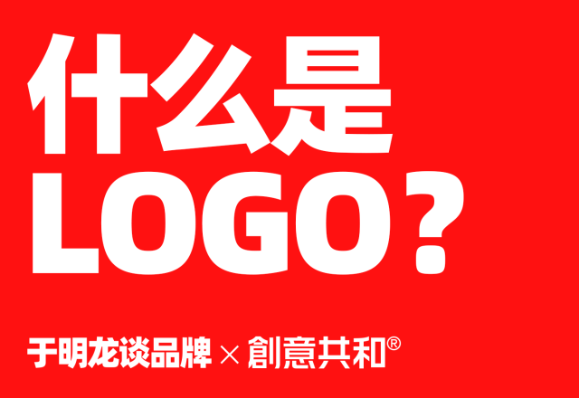 什么是LOGO？创意共和详解LOGO设计分类与品牌标志类型全解析