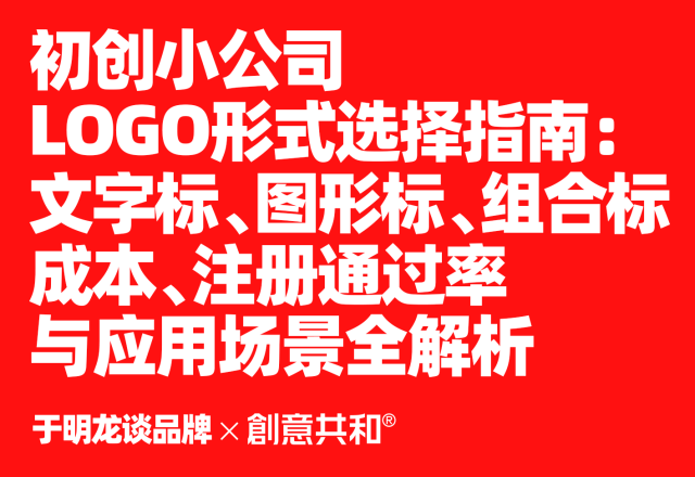 初创小公司LOGO形式选择指南：文字标图形标组合标成本、注册通过率与应用场景全解析