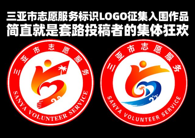 三亚志愿服务LOGO征集10件入围作品公示，标设网指出多件LOGO为模板化套路抄袭稿