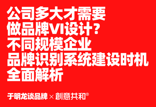 公司多大才需要做品牌VI设计？不同规模企业品牌识别系统建设时机全面解析