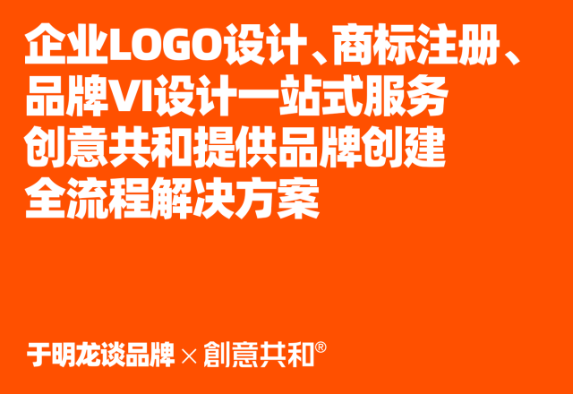 企业LOGO设计、商标注册、品牌VI设计一站式服务｜创意共和提供品牌创建全流程解决方案