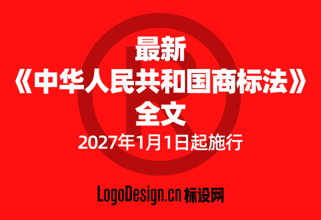 即将于2027年1月1日起施行的最新《中华人民共和国商标法》全文