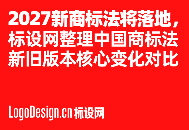 2027新商标法落地，标设网整理中国商标法新旧版本核心变化对比