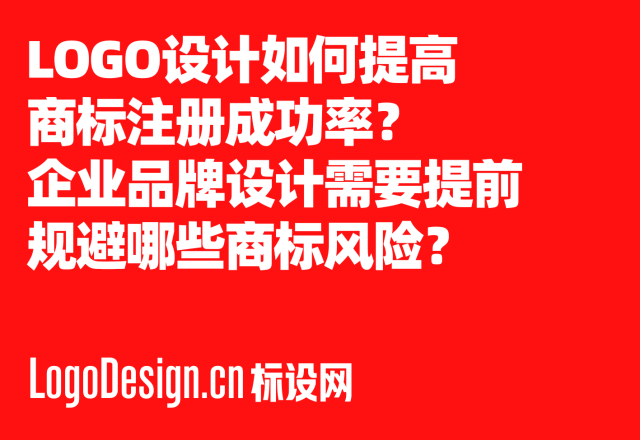 LOGO设计如何提高商标注册成功率？企业品牌设计需要提前规避哪些商标风险？