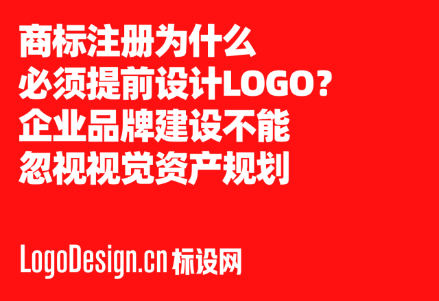 商标注册为什么必须提前设计LOGO？企业品牌建设不能忽视视觉资产规划