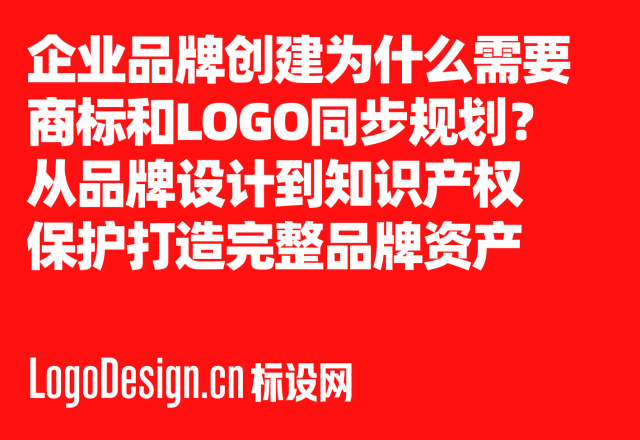 企业品牌创建为什么需要商标和LOGO同步规划？从品牌设计到知识产权保护打造完整品牌资产
