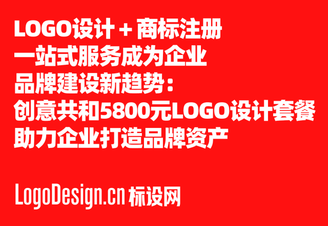 LOGO设计＋商标注册一站式服务成为企业品牌建设新趋势：创意共和5800元LOGO设计套餐助力企业打造品牌资产