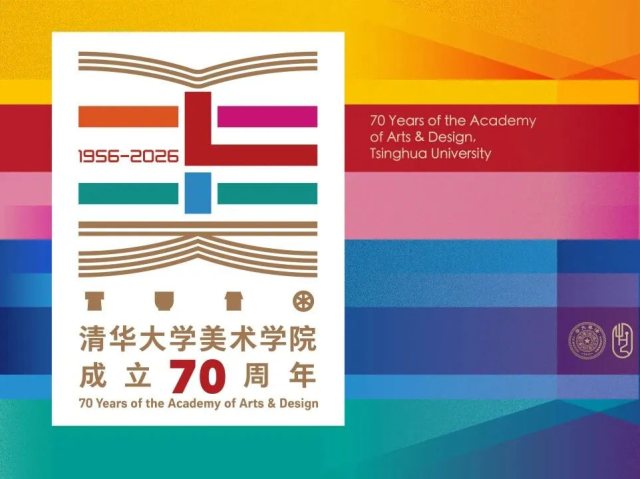 清华美院70周年院庆LOGO正式发布，王红卫团队以汉字设计诠释七秩美育内核
