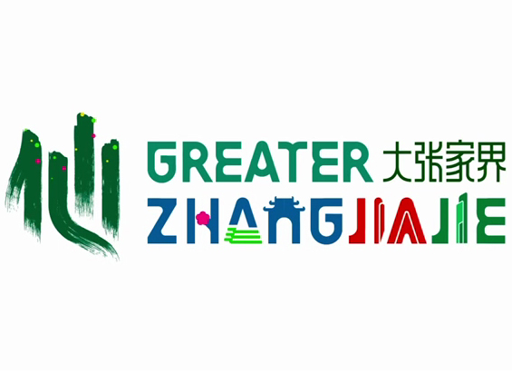 大张家界国际旅游区品牌形象发布，仙字LOGO正式亮相