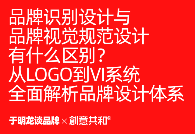 品牌识别设计与品牌视觉规范设计有什么区别？从LOGO到VI系统全面解析品牌设计体系
