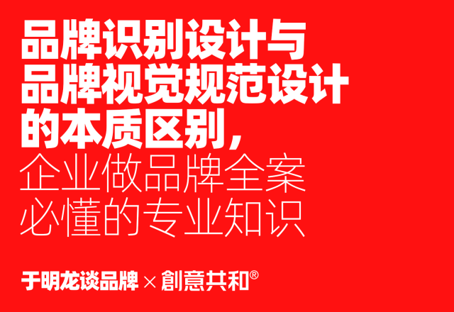 品牌识别设计与品牌视觉规范设计的本质区别，企业做品牌全案必懂的专业知识