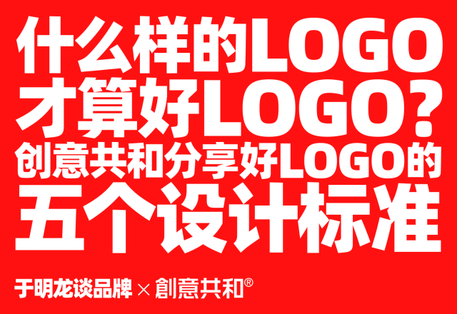 什么样的LOGO才算好LOGO？创意共和分享优秀品牌标志的五个设计标准