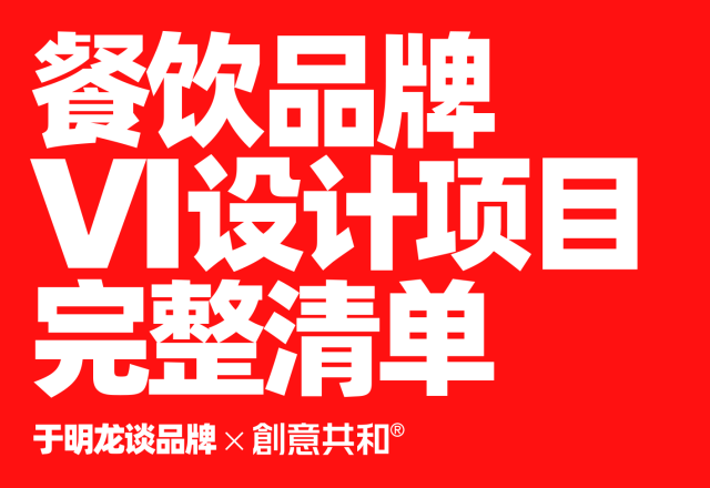 创意共和整理 | 餐饮品牌VI设计项目完整清单，创业小餐饮到连锁餐饮集团品牌建设全适用
