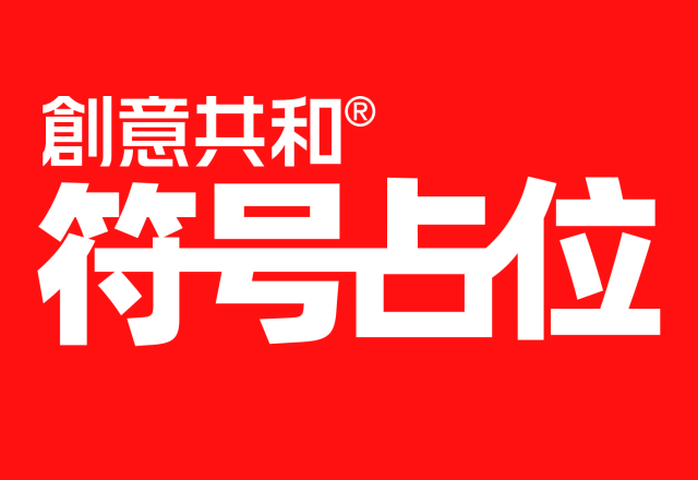 【创意共和・符号占位法】先占一个公共符号，把它变成品牌资产
