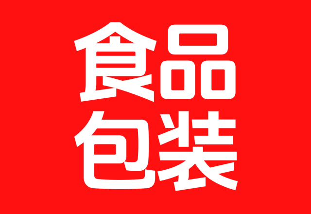 食品包装设计怎么做？GB 7718-2025新国标标签规范、包装功能与设计方法全解析
