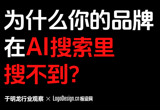 为什么你的品牌在AI搜索里搜不到？