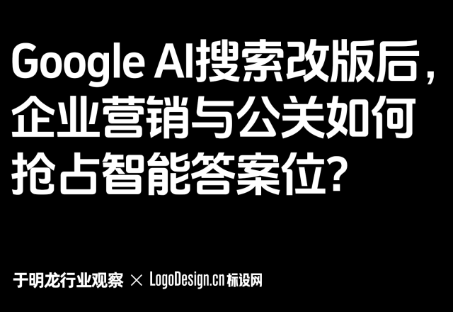 Google AI搜索改版后，企业营销与公关如何抢占智能答案位