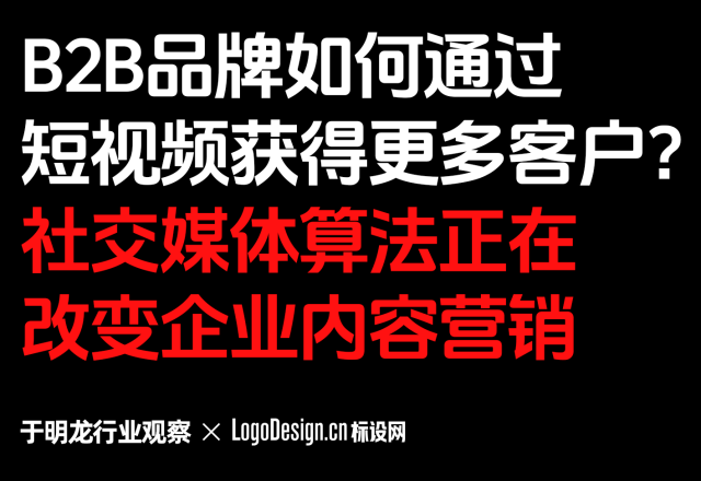 B2B品牌如何通过短视频获得更多客户？社交媒体算法正在改变企业内容营销