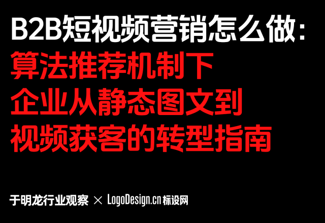 B2B短视频营销怎么做：算法推荐机制下企业从静态图文到视频获客的转型指南