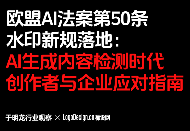 欧盟AI法案第50条水印新规落地：AI生成内容检测时代创作者与企业应对指南