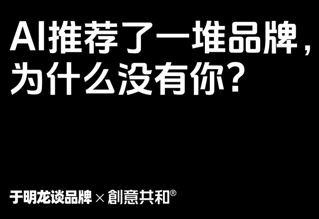 AI推荐了一堆品牌，为什么没有你？——从争夺点击到赢得引用，GEO正在重写PR规则