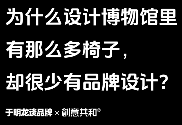 为什么设计博物馆里有那么多椅子，却很少有品牌设计？