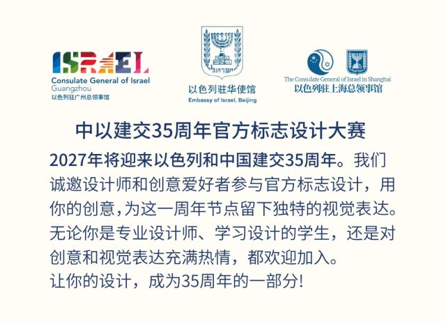 2027中以建交35周年官方标志设计大赛全球征集｜截稿2026年11月15日