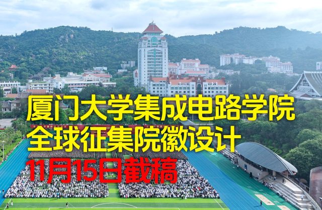 厦门大学集成电路学院全球征集院徽设计 11月15日截稿，最佳设计奖奖金3000元