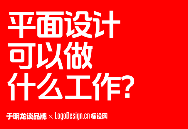 平面设计可以做什么工作？就业方向、岗位类型、工作内容与职业发展路径详解