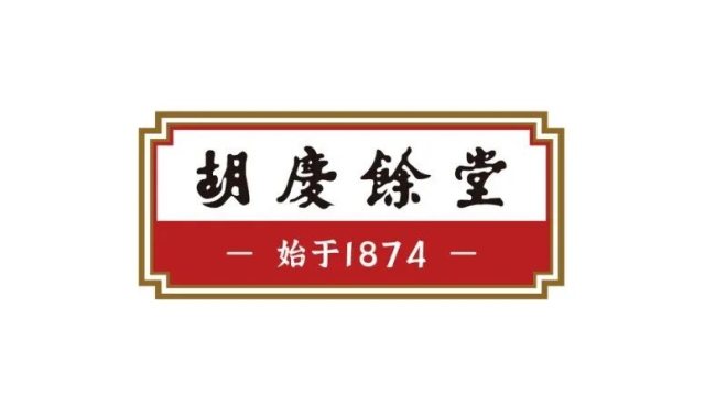 胡庆余堂完成主品牌LOGO优化、高端线标识设计与包装视觉更新，大美文化设计团队受托执行